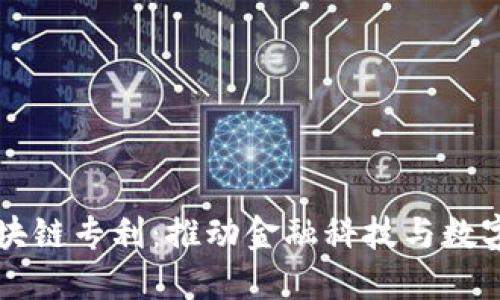 美国最新区块链专利：推动金融科技与数字资产的发展