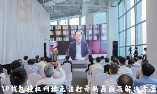 
TP钱包授权网址无法打开的原因及解决方案