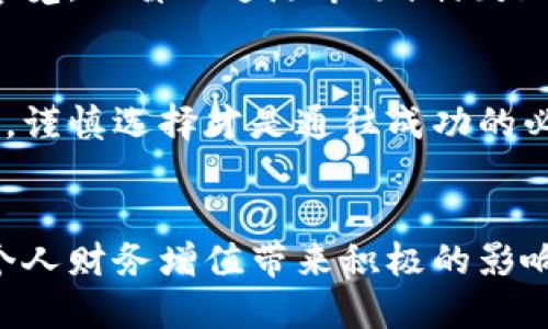   2023年区块链世界：最便宜的数字币指南 / 

 guanjianci 区块链, 数字货币, 便宜币种, 投资建议 /guanjianci 

一、引言：区块链技术的崛起与数字货币的多样性
随着区块链技术的不断发展，数字货币的种类也日益增多。人们开始关注的不仅是比特币、以太坊等主流币种，还有许多价格较低、潜力巨大的小币种。在2023年，这一趋势愈加明显，便宜的数字货币因其低门槛吸引了众多投资者的关注。

二、理解便宜的数字货币
在探讨哪些区块链币便宜之前，我们需要明确“便宜”这一概念。便宜的数字货币通常指的是市场价格较低，可能是几美分、甚至是几分的币种。这些币种往往波动幅度很大，投资风险和收益并存。更重要的是，便宜的币种并不一定意味着价值低，很多低价币种可能已有潜在价值，只需时间验证。

三、2023年值得关注的便宜数字币
1. **Shiba Inu (SHIB)** - 作为2021年备受瞩目的山寨币，SHIB在2023年的价格依然较低，吸引了大批社区用户。
2. **Dogecoin (DOGE)** - 虽起源于玩笑，但因不断获得大众关注和Twitter上的热门话题，DOGE的价格虽不高，却有很大的市场空间。 
3. **Polygon (MATIC)** - 尽管技术实力强大，但价格仍在合理范围内，是投资者的一项不错选择。
4. **Ripple (XRP)** - 伴随与SEC的法律纷争，价格一度受到冲击，现依然是个低价强币。 

四、如何辨别便宜币种的价值
在选择便宜的数字币时，我们应考虑以下要素：
1. **项目团队及技术实力** - 大多数成功的币种背后都有强大的团队支持，他们的信誉和技术实力是币种长期发展的保证。
2. **社区支持度** - 社区的活跃程度和参与度是决定数字货币未来发展潜力的重要因素。
3. **应用场景** - 一些数字货币背后有实际的应用场景，比如DeFi、NFT等，这将直接影响其价值。
4. **市场动向与新闻** - 数字货币市场瞬息万变，及时关注相关新闻与市场资讯，将更好地帮助投资决策。

五、投机与理性投资：如何做选择
投机与理性投资之间的界限往往很模糊，尤其在数字货币领域。很多人因FOMO（害怕错过）而盲目购买低价币种，结果却以失利告终。因此，制定投资策略、保持理性是至关重要的。

六、成功案例与失败故事
数不胜数的投资故事，总有成功与失败并存。
例如，Alice在2021年关注Shiba Inu时，因其低价而大量投资，最终在2022年获得巨大的回报。而与之相反的是，Bob因看到某个小币种的激增而盲目跟风，却因选择错误而损失惨重。

七、风险与机遇并存：便宜币种投资的底线
便宜币种的投资不仅有潜在的收益，也伴随相应的风险。在选择投资对象时，应时刻保持警觉与理性。
例如，近年来许多项目因缺乏资金或技术支持而崩溃，而持有的便宜币种也因此变得一文不值。因此，定期评估所投资的币种，保持警觉，不盲目追随市场潮流是防止虚拟货币投资失败的重要手段。

八、未来展望：区块链的潜力与机遇
随着技术的进步和市场的成熟，区块链行业仍然充满机遇。便宜的数字币种可能随时迎来爆发的机会。在这个变革的时代，勇于参与，谨慎选择才是通往成功的必经之路。

结论
在不断发展的区块链世界中，便宜的数字币种虽然价格较低，但蕴含着无限的可能。了解每个币种的背景和潜力，理性投资，可以为个人财务增值带来积极的影响。希望本文提供的信息能够为投资者在选币时提供一些参考。