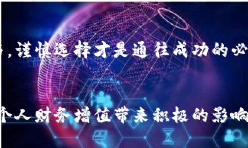   2023年区块链世界：最便宜的数字币指南 / 

 guanjianci 区块链, 数字货币, 便宜币种, 投资建议 /guanjianci 

一、引言：区块链技术的崛起与数字货币的多样性
随着区块链技术的不断发展，数字货币的种类也日益增多。人们开始关注的不仅是比特币、以太坊等主流币种，还有许多价格较低、潜力巨大的小币种。在2023年，这一趋势愈加明显，便宜的数字货币因其低门槛吸引了众多投资者的关注。

二、理解便宜的数字货币
在探讨哪些区块链币便宜之前，我们需要明确“便宜”这一概念。便宜的数字货币通常指的是市场价格较低，可能是几美分、甚至是几分的币种。这些币种往往波动幅度很大，投资风险和收益并存。更重要的是，便宜的币种并不一定意味着价值低，很多低价币种可能已有潜在价值，只需时间验证。

三、2023年值得关注的便宜数字币
1. **Shiba Inu (SHIB)** - 作为2021年备受瞩目的山寨币，SHIB在2023年的价格依然较低，吸引了大批社区用户。
2. **Dogecoin (DOGE)** - 虽起源于玩笑，但因不断获得大众关注和Twitter上的热门话题，DOGE的价格虽不高，却有很大的市场空间。 
3. **Polygon (MATIC)** - 尽管技术实力强大，但价格仍在合理范围内，是投资者的一项不错选择。
4. **Ripple (XRP)** - 伴随与SEC的法律纷争，价格一度受到冲击，现依然是个低价强币。 

四、如何辨别便宜币种的价值
在选择便宜的数字币时，我们应考虑以下要素：
1. **项目团队及技术实力** - 大多数成功的币种背后都有强大的团队支持，他们的信誉和技术实力是币种长期发展的保证。
2. **社区支持度** - 社区的活跃程度和参与度是决定数字货币未来发展潜力的重要因素。
3. **应用场景** - 一些数字货币背后有实际的应用场景，比如DeFi、NFT等，这将直接影响其价值。
4. **市场动向与新闻** - 数字货币市场瞬息万变，及时关注相关新闻与市场资讯，将更好地帮助投资决策。

五、投机与理性投资：如何做选择
投机与理性投资之间的界限往往很模糊，尤其在数字货币领域。很多人因FOMO（害怕错过）而盲目购买低价币种，结果却以失利告终。因此，制定投资策略、保持理性是至关重要的。

六、成功案例与失败故事
数不胜数的投资故事，总有成功与失败并存。
例如，Alice在2021年关注Shiba Inu时，因其低价而大量投资，最终在2022年获得巨大的回报。而与之相反的是，Bob因看到某个小币种的激增而盲目跟风，却因选择错误而损失惨重。

七、风险与机遇并存：便宜币种投资的底线
便宜币种的投资不仅有潜在的收益，也伴随相应的风险。在选择投资对象时，应时刻保持警觉与理性。
例如，近年来许多项目因缺乏资金或技术支持而崩溃，而持有的便宜币种也因此变得一文不值。因此，定期评估所投资的币种，保持警觉，不盲目追随市场潮流是防止虚拟货币投资失败的重要手段。

八、未来展望：区块链的潜力与机遇
随着技术的进步和市场的成熟，区块链行业仍然充满机遇。便宜的数字币种可能随时迎来爆发的机会。在这个变革的时代，勇于参与，谨慎选择才是通往成功的必经之路。

结论
在不断发展的区块链世界中，便宜的数字币种虽然价格较低，但蕴含着无限的可能。了解每个币种的背景和潜力，理性投资，可以为个人财务增值带来积极的影响。希望本文提供的信息能够为投资者在选币时提供一些参考。