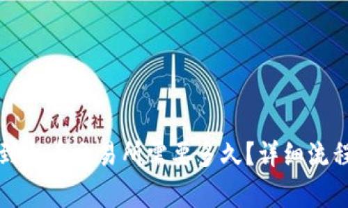 TP钱包转账到火币交易所需要多久？详细流程及注意事项