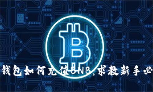 tp钱包如何充值BNB：求教新手必看