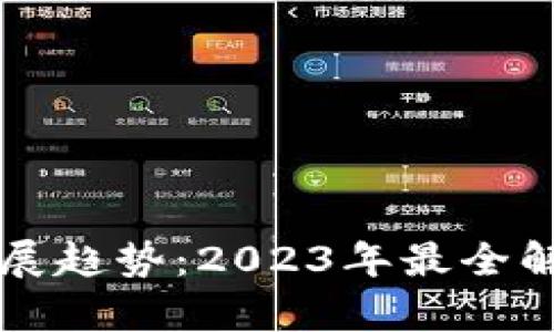区块链技术发展趋势：2023年最全解析与应用前景