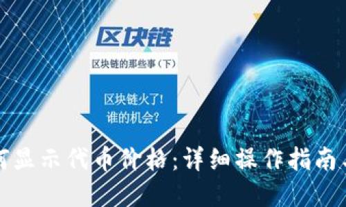 TP钱包如何显示代币价格：详细操作指南与解决方案