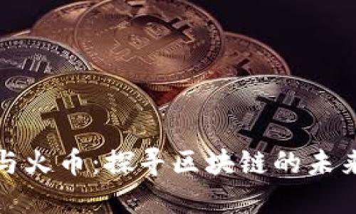 张健与火币：探寻区块链的未来之路