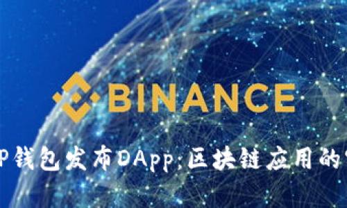 如何在TP钱包发布DApp：区块链应用的实用指南