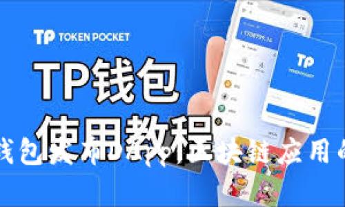 如何在TP钱包发布DApp：区块链应用的实用指南
