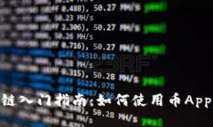 BCT区块链入门指南：如何