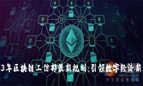 2023年区块链工信部最新规划：引领数字经济新潮流