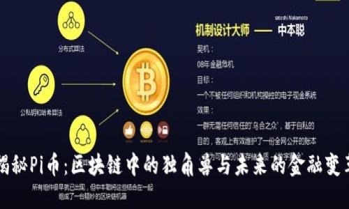 揭秘Pi币：区块链中的独角兽与未来的金融变革