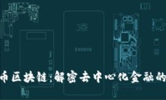 GSC币区块链：解密去中心