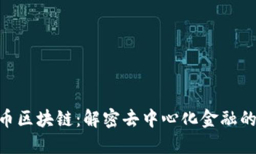 GSC币区块链：解密去中心化金融的未来