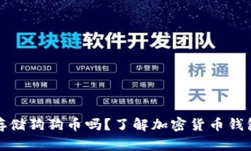 TP钱包支持存储狗狗币吗？了解加密货币钱包功能与选择