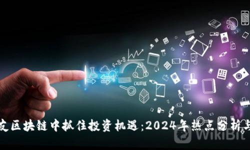 如何在币友区块链中抓住投资机遇：2024年热点分析与趋势预测