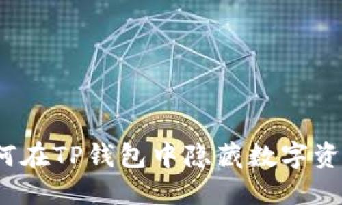 如何在TP钱包中隐藏数字资产？