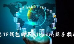 如何通过TP钱包购买HTMoo