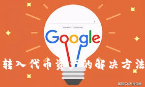 TP钱包无法显示转入代币资产的解决方法与常见问题解析