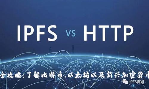 区块链挖币全攻略：了解比特币、以太坊以及新兴加密货币的挖掘方式