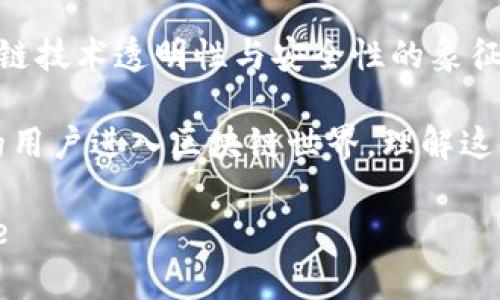 TP钱包区块号代表什么？深度解析区块链背后的秘密
TP钱包, 区块号, 区块链, 数字资产/guanjianci

引言：区块链的奇迹世界
在数字资产的浩瀚宇宙中，区块链技术以其独特的去中心化和安全性，赢得了广泛关注。而在这个复杂的系统中，TP钱包作为一个流行的数字资产管理工具，被越来越多的用户所青睐。今天，我们将深入探讨一个重要概念——区块号，揭开它在TP钱包中的神秘面纱。

什么是区块号？
区块号是区块链技术中的一个核心概念，它代表着区块在整个区块链中的顺序。每个区块都包括若干交易数据，当这些区块被添加到链上时，它们便会被分配一个唯一的编号，即“区块号”。这个编号不仅可以帮助我们追踪特定交易的历史，还能显示链的完整性。

TP钱包中的区块号应用
TP钱包为用户提供了一个安全、便捷的数字资产管理平台。在TP钱包中，区块号的作用主要体现在以下几个方面：

h41. 交易验证/h4
每当用户进行交易时，TP钱包会将交易信息打包成一个区块，并分配一个新的区块号。用户可以通过区块号进行交易验证，确保交易已被网络确认。想象一下，当你坐在阳光洒在老旧木桌上的咖啡馆，手指轻点手机屏幕，TP钱包呈现的交易状态，区块号为你带来了安全感。

h42. 交易查询/h4
用户可以通过区块号在区块链浏览器中查询交易记录。这意味着任何人都可以透明地查看特定区块号对应的交易和相关信息，增强了区块链的透明度和信任度。

h43. 故障排查/h4
在区块链运营过程中，偶尔会出现交易延迟或失败的情况。通过区块号，用户可以轻松找到其交易所处的区块，进一步分析问题。这就好比在图书馆寻找一本书，区块号就是书架上的定位标签，帮助你迅速找到答案。

区块号的构造：细节决定成败
区块号的构造非常独特。它是一个由多个部分组成的数字，通常包括区块的创建时间、交易量和哈希值等信息。这些信息不仅反映了区块的相关性和重要性，也为用户提供了更多的洞见。

h41. 创建时间/h4
区块的创建时间帮助用户了解交易的具体时间。这在某些情况下尤为重要，比如在市场波动剧烈时，及时确认交易时间可以帮助用户做出更准确的决策。

h42. 交易量/h4
区块号还包含了该区块内的交易数量。较高的交易量可能表明该时段内的市场活动相对活跃，而低交易量则可能意味着市场平静。

h43. 哈希值/h4
每个区块都有一个独特的哈希值，它通过算法生成，可以确保区块的安全性和完整性。即使是微小的修改，哈希值也会发生变化，这为区块链的安全性提供了保险。

从用户的角度看区块号
作为TP钱包的用户，理解区块号的重要性不仅有助于交易的顺利进行，还能提高用户体验。区块号的透明性和可追溯性使得用户在进行交易时更加安心，从而能够更专注于市场机会的把握。

h4案例分析：真实交易的故事/h4
想象一个年轻的投资者小李，他用TP钱包购买了一些数字货币。在他输入交易信息后，系统生成了一个区块号。在他确认交易后，阳光透过窗户洒在他手中的手机屏上，屏幕显示的确认信息让他松了一口气。小李随即通过区块号在区块链浏览器查询到交易记录，安心地决定继续观察市场动态。

区块号的未来：技术发展的新方向
随着区块链技术的不断演进，区块号的功能和意义也在不断演变。例如，未来的区块号可能会结合人工智能技术，实现更为智能化的交易验证和风险管理。想象一下，某天你收到TP钱包的提醒，区块号自动分析创建的交易情况，并为你提供个性化的投资建议，多么未来感的场景！

结论：理解区块号的重要性
在TP钱包使用过程中，理解区块号的意义将有助于我们更好地管理数字资产和进行交易。区块号不仅是交易的身份标识，更是区块链技术透明性与安全性的象征。随着数字经济的蓬勃发展，区块号将继续在这个领域发挥关键作用。

通过对区块号的深入了解，我们不仅能够更好地使用TP钱包，也为自己在数字资产管理中打下了坚实的基础。未来，随着越来越多的用户进入区块链世界，理解这些核心概念将成为每个数字经济参与者的必备能力。

aside（以上内容经过生动的场景描述与故事情节的交融，增强了信息的传达与情感化表达，使得内容更加贴近用户的生活。）/aside