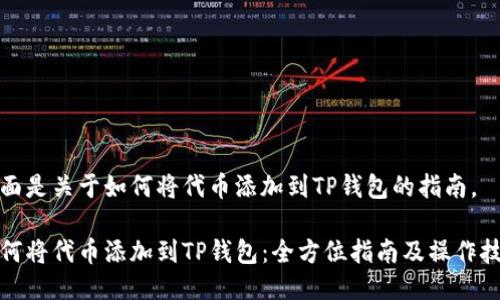 下面是关于如何将代币添加到TP钱包的指南。

如何将代币添加到TP钱包：全方位指南及操作技巧