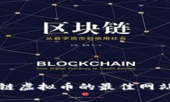 2023年炒区块链虚拟币的最