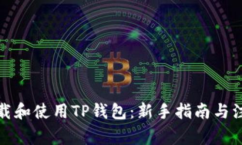如何下载和使用TP钱包：新手指南与注意事项