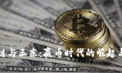 区块链与王东：赢币时代的崛起与机遇