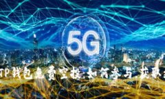 2022年TP钱包免费空投：如