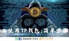 如何在电脑上使用TP钱包：