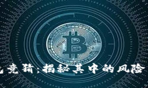 TP钱包竞猜：揭秘其中的风险与骗局