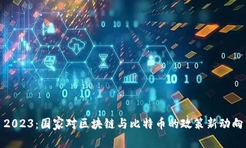 2023：国家对区块链与比特币的政策新动向