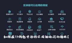 如何在TP钱包中进行不同链