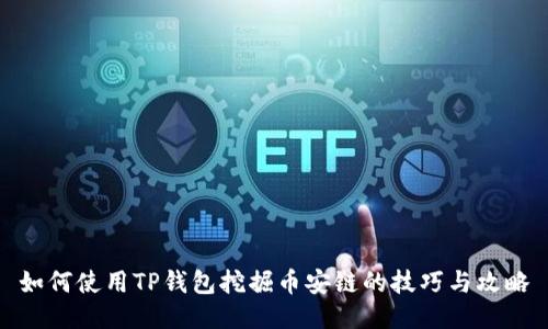 如何使用TP钱包挖掘币安链的技巧与攻略