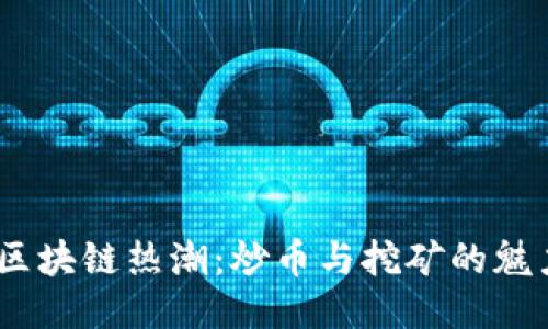 2023年区块链热潮：炒币与挖矿的魅力与风险