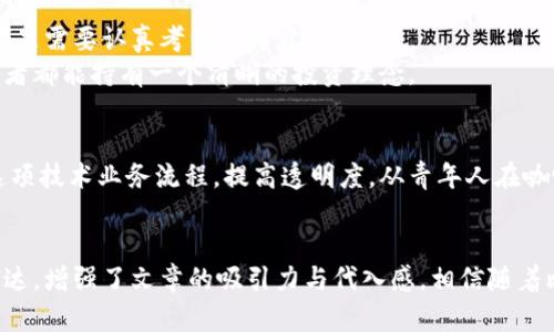 jiaoti比特币涨价带火区块链技术，如何把握这个数字经济的风口？/jiaoti  
比特币,区块链技术,数字经济,投资机会/guanjianci  

引言：比特币与区块链的缘起  
在一个阳光明媚的早晨，位于旧金山的一个咖啡馆里，年轻的创业者们聚集在一起，讨论着数字货币的未来。咖啡的浓香弥漫在空气中，伴随着轻松的音乐和偶尔传来的电子设备的叮当声。正当他们激烈地辩论比特币的价格飙升时，区块链这个词也逐渐成为了讨论的焦点。  
比特币的价格一度突破历史高点，这不仅吸引了许多投资者的目光，更将与之密切相关的区块链技术推向了大众的视野。它的去中心化和透明性，让它成为一个颇具潜力的技术和商业模式，尤其是在当今信息爆炸的时代。  

区块链技术的基本原理  
区块链是一个分布式的数据库技术，主要由若干区块连接而成。每一个区块由一组交易数据、一个时间戳以及一个指向前一个区块的哈希值构成，这确保了数据的不可篡改性。  
想象一下，在一间光线明亮的办公室里，一位程序员正专注地编写代码。屏幕上的数据以链状快速跳动，正如那条条明亮的光沿着街道延伸。在他的努力下，系统保证了每一个交易的安全和透明，任何人都可以查阅整个链上的信息，而不必担心中介的存在。  

比特币的价格波动与投资机会  
随着比特币价格的日益上涨，许多投资者开始将目光投向这个数字货币。然而，价格的波动也让投资者感受到如同过山车一般的快感。2017年的那轮暴涨让全世界目瞪口呆，然而随之而来的大幅回调更是让顶部抛售成为了普遍现象。  
在一场金融讲座上，居住在一家豪华公寓的年轻投资人分享他的故事。他在选择投资比特币时，初是为了其潜在的高回报，但是随着对区块链的深入了解，他发现这项技术的应用远不止于比特币本身。  

区块链技术的应用场景  
区块链技术的应用不仅限于数字货币，它对众多行业都产生了深远的影响。比如在金融行业，区块链使得跨境支付变得更加高效；在物流行业，跟踪货物的每一步都可以通过区块链技术实现透明化，降低了欺诈的风险。  
好比在一家大型物流公司的仓库中，工作人员正在实时追踪货物的移动。相较于传统的方式，这种透明且高效的技术无疑为企业带来了极大的便利，阳光透过窗户洒在地板上，映射出未来的无限可能。  

区块链与政府治理的结合  
在政府治理方面，区块链同样展现出其潜力。许多国家开始探索利用区块链进行公民身份验证、选举投票等事务。  
一次市政府的会议上，官员们围绕如何利用新区块链技术提高透明度发起了热烈讨论。会场内讨论的声音时高时低，但其中流淌着的都是对未来的期待。通过这样的技术，公民可以更清晰地了解到自己的权利，感受到参与决策的过程。  

如何把握区块链带来的投资机会  
对于普通投资者而言，把握区块链带来的投资机会并不容易。了解市场、选择合适的项目、规避风险、管理投资组合都是需要认真考量的内容。  
在投资者圈子中，一位财务顾问如同灯塔一般，为众多迷茫的投资者指明方向。他常常分享自己的经验，让每个投资者都能持有一个清晰的投资理念。  

结语：未来的无限可能  
比特币的不断涨价吸引了目光，而区块链技术的广泛应用则开辟了一个新的数字经济时代。各行各业都可以借助这项技术业务流程，提高透明度。从青年人在咖啡馆的讨论，到大公司的高管会议，甚至是政府的政策制定，区块链的浪潮正在席卷整个社会。  
在这个充满机遇与挑战的时代，唯有不断学习和适应，才能在这一场数字经济的盛宴中占据一席之地。  

以上是文章的大纲与部分内容，通过具体场景的描绘和感官细节的添加，更加贴近真实生活。此外，加入情感化的表达，增强了文章的吸引力与代入感。相信随着比特币的起伏，区块链作为技术的顶梁柱，其发展前景更是值得瞩目。