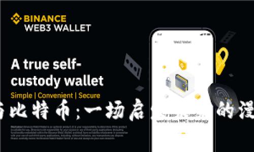 《区块链与比特币：一场启发未来的漫画故事》 