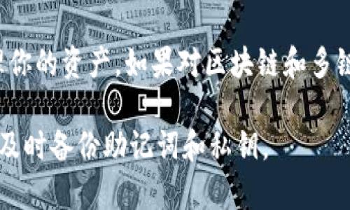 关于FIL币存储在TP钱包的链的相关信息，我们可以提供一些背景知识和提示。

FIL币（Filecoin）是一个去中心化存储网络的原生代币，而TP钱包（TokenPocket）是一款多链数字货币钱包，支持多种区块链资产的管理。

## FIL币存TP钱包的链

在TP钱包中，Filecoin主要运行在其独特的区块链上，而不是在以太坊或其他区块链上。因此，用户应确保选择正确的链，以方便存储和管理FIL币。

### 如何将FIL币存入TP钱包

1. **下载并安装TP钱包**：
   确保你已经从官方网站或可信的应用商店下载并安装了TP钱包。

2. **创建或导入钱包**：
   如果你是新用户，可以创建一个新的钱包。如果你已有钱包，可以选择导入现有钱包。

3. **选择Filecoin链**：
   在TP钱包中，选择Filecoin作为你的主链。在钱包界面中，寻找添加资产的选项，输入Filecoin相关信息。

4. **获取钱包地址**：
   创建完钱包后，你会获得一个Filecoin钱包地址。这是你存储和接收FIL币所需的地址。

5. **从交易所转账**：
   如果你通过交易所购买了FIL币，可以将其转账到你的TP钱包地址。确保在转账时选择正确的链，并仔细核对地址。

6. **确认转账**：
   检查TP钱包中FIL币的到账状态，一般来说，转账过程会在区块链上显示确认信息。

### 小结

在TP钱包中存储FIL币时，确保选择Filecoin链，按照以上步骤安全地管理你的资产。如果对区块链和多链钱包不太熟悉，建议查阅专业资料或咨询经验丰富的用户以获取帮助。 

请注意，进行任何数字货币操作时，务必注意资产安全，使用复杂密码，并及时备份助记词和私钥。