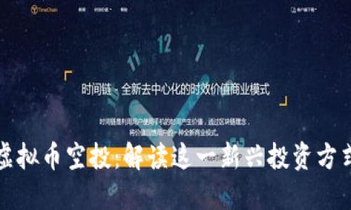 区块链虚拟币空投：解读这一新兴投资方式与风险