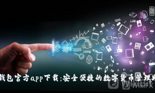 TP钱包官方app下载：安全便捷的数字货币管理助手