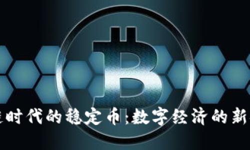 区块链时代的稳定币：数字经济的新安全港