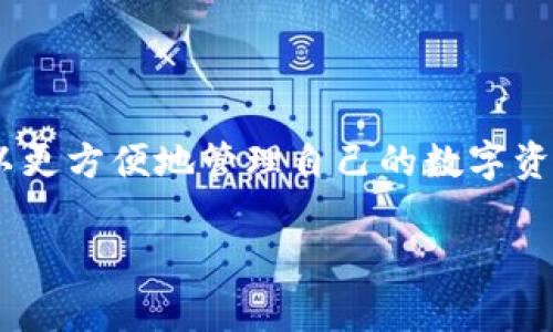 TP钱包的插件通常是指针对TP钱包（Token Pocket Wallet）这个区块链钱包所开发的各种扩展功能或者应用插件。这些插件可以增强TP钱包的功能，提供用户更多的便利，例如交易管理、资产管理、DApp访问、生态系统集成等。

### TP钱包的插件功能

1. **资产管理**：用户可以通过插件来管理多种数字资产，包括BTC、ETH、USDT等不同的区块链代币。

2. **DApp访问**：通过插件，用户能够快速访问去中心化应用（DApp），例如去中心化交易所（DEX）、NFT市场、DeFi项目等。

3. **安全性增强**：某些插件提供安全功能，如多签名服务、冷钱包集成等，提高用户资产的安全性。

4. **交易提示与分析**：可以通过插件获取交易市场的实时信息，甚至一些分析工具，用于帮助用户做出更明智的投资决策。

### 如何使用TP钱包的插件

1. **下载与安装**：用户需要通过官方网站或应用商店下载TP钱包的插件或相关扩展。

2. **连接钱包**：安装插件后，用户需要将其连接到TP钱包，通常通过二维码扫描或是钱包地址进行连接。

3. **设置与管理**：根据插件的功能，用户可以在设置中进行个性化的管理，比如启用通知、设置安全性选项等。

### 常见的TP钱包插件推荐

1. **Token Pocket DApp插件**：一个专为TP钱包用户设计的DApp访问插件，方便用户快速访问和使用各种DApp。

2. **安全助理插件**：这类插件可以提供给用户安全提醒和多重保护措施，确保资产安全。

3. **交易助手插件**：可以帮助用户跟踪市场动态，提供实时价格、交易量等信息。

### 结语

总的来说，TP钱包的插件为用户提供了更灵活和多样化的使用体验，通过增强钱包的功能，用户可以更方便地管理自己的数字资产，并充分利用区块链技术带来的各种便利和创新。

如果你还有其他关于TP钱包插件的具体问题，欢迎进一步咨询！