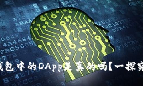 TP钱包中的DApp是真的吗？一探究竟！
