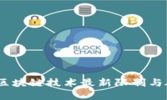 2023年区块链技术最新限制