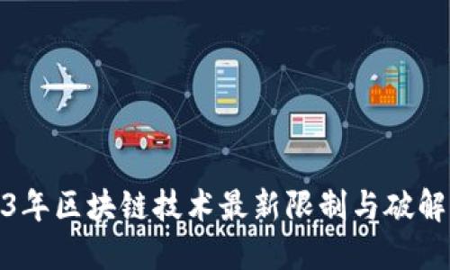 2023年区块链技术最新限制与破解之道
