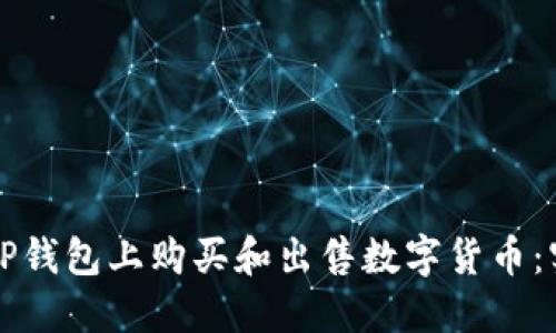 如何在TP钱包上购买和出售数字货币：实用指南