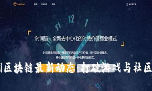 GuildFi区块链最新动态：打破游戏与社区的界限