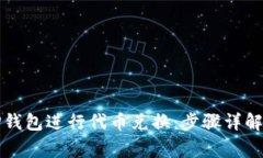 如何使用TP钱包进行代币兑