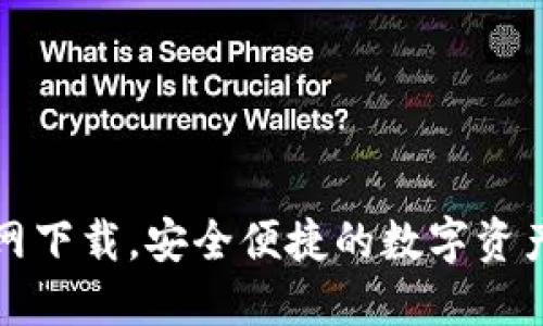 TP钱包官网下载，安全便捷的数字资产管理工具