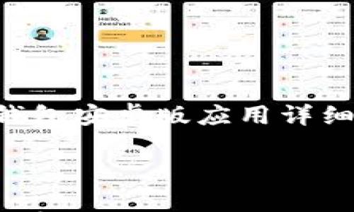 

    2024年TP钱包安卓版应用详细评测与使用指南



2024年TP钱包安卓版应用的全面评测与使用指南