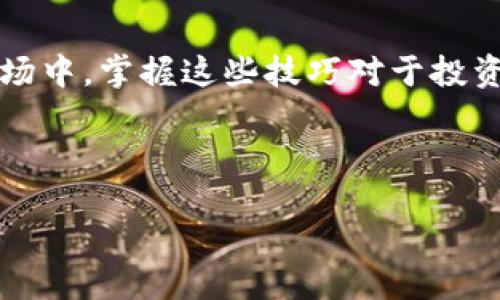 bptp钱包怎么转小币种/bp
tp钱包, 小币种转账, 数字钱包教程, 加密货币交易/guanjianci

一、什么是TP钱包？
TP钱包，全名TuPian钱包，是一款功能强大的数字货币钱包，支持多种主流加密货币的存储与交易。随着加密货币市场的蓬勃发展，越来越多的小币种进入市场，投资者对于如何在TP钱包中转移这些小币种的需求也日益增长。以下将详细介绍如何在TP钱包中安全地转移小币种。

二、为什么选择TP钱包？
TP钱包因其用户友好的界面和强大的安全性而受到大众的喜爱。它除了支持比特币（BTC）和以太坊（ETH）等主流币种外，还支持众多小币种的交换和存储。这使得投资者能够以极大的灵活性管理他们的加密资产。TP钱包采用分布式账本技术，为用户资金的安全提供保障。

三、准备工作：确保你的小币种在TP钱包中可用
在转账小币种之前，首先需要确认它是否在TP钱包中支持。你可以在TP钱包的官方网站或应用程序中查看支持的币种列表。如果你的币种在列表中，恭喜你！下面是具体的步骤。

四、TP钱包转小币种的具体步骤
h41. 打开TP钱包应用/h4
双击你的手机，打开TP钱包的应用界面。你会看到一个主界面，显示着你所有数字资产的余额。在这张页面上，你可以查看到所有已存储的币种，包括你的小币种。

h42. 选择你要转账的小币种/h4
在界面的币种列表中，找到你想要转账的小币种。例如，如果你拥有比特币现金（BCH），点击进入该币种的详情页面。

h43. 点击转账按钮/h4
在币种详情页面中，你可以看到一个“转账”按钮。轻触这个按钮，进入转账界面。

h44. 输入转账信息/h4
在转账界面中，你需要输入接收方的钱包地址和转账金额。确保你输入的地址正确无误，可以通过扫描二维码的方式防止手动输入造成的错误。此时，你也可以选择是否通过设置交易费来加速转账速度。

h45. 确认转账/h4
输入所有信息后，确认无误便可以点击“确认”按钮。TP钱包将会提示你输入交易密码以保证安全。输入后，系统将会处理你的转账请求，这通常需要几分钟的时间。

五、如何提升小币种转账的安全性
在转账过程中，安全性是一个不可忽略的话题。以下是提升小币种转账安全的一些建议：
ul
    li定期更新你的钱包密码，使用强密码。/li
    li开启双重身份验证，增加安全层级。/li
    li在进行转账前，先检查接收地址的准确性。/li
    li尽量在安全的网络环境中进行转账，避免使用公共Wi-Fi。/li
/ul

六、常见问题解答
h41. 如何找回转账错误的币种？/h4
如果你不小心将币种转错地址，通常是无法找回的。因为区块链的特性决定了其不可逆性，因此在转账前一定要仔细确认地址。

h42. 如何查询转账进度？/h4
在TP钱包中可通过转账记录查询你的交易状态。还可以在区块链浏览器中输入你的交易哈希来查看实时进度。

h43. 如何转账较小金额的小币种？/h4
小金额的转账同样可以通过上述方法进行，只需在输入金额时自定义所需金额即可。不过请注意小额转账的手续费，确认是否合适后再发起。

七、总结
使用TP钱包进行小币种转账相对简单，只需按照上述步骤操作，并确保安全性，就能轻松完成转账。在快速发展的数字货币市场中，掌握这些技巧对于投资者来说至关重要。希望本篇指南能帮助你更好地进行小币种的管理与转移。

随着每一个小币种的交易，或许在某个阳光明媚的午后，您的投资也能如同那点点滴滴的阳光，汇聚成璀璨的未来。

最后，祝愿每一位投资者在加密货币的世界中一帆风顺，稳步增值！